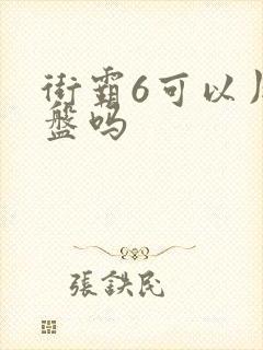 街霸6可以用键盘吗