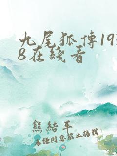 九尾狐传1938在线看