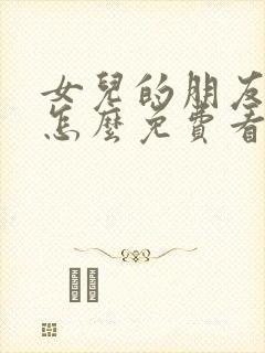 女儿的朋友漫画怎么免费看