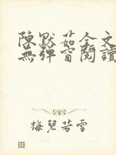 陈默茹全文阅读无弹窗阅读笔趣阁