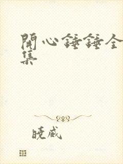 开心锤锤全集合集