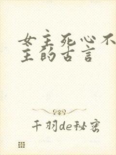 女主死心不爱男主的古言