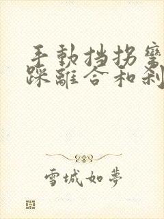 手动挡拐弯需要踩离合和刹车吗