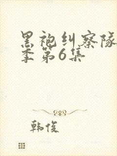 黑袍纠察队第三季第6集