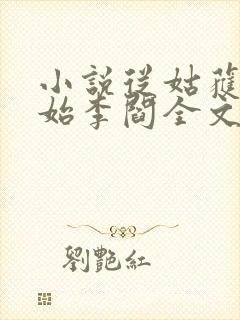 小说从姑获鸟开始李阎全文免费阅读全文