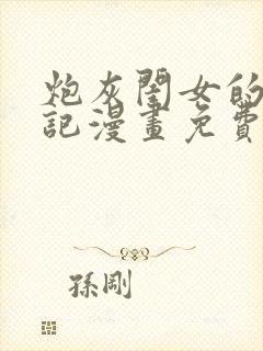 炮灰闺女的生存记漫画免费观看全集