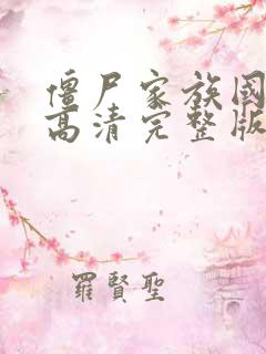 僵尸家族国语版高清完整版在线观看