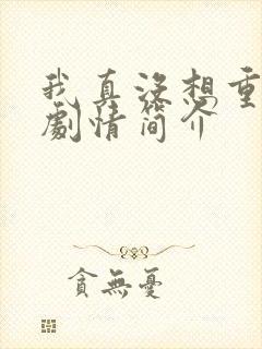 我真没想重生啊剧情简介