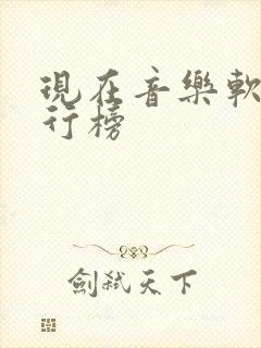 现在音乐软件排行榜