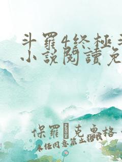 斗罗4终极斗罗小说阅读免费