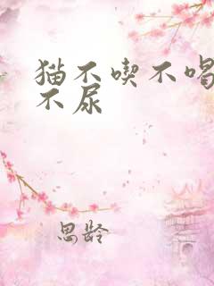 猫不吃不喝不拉不尿