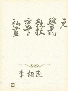 私密教学免费漫画下拉式