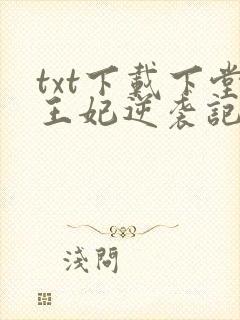 txt下载下堂王妃逆袭记