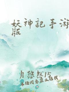 妖神记手游最新版