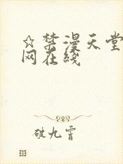 ★禁漫天堂漫画网在线