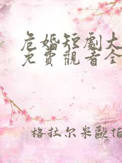 危婚短剧大结局免费观看全集