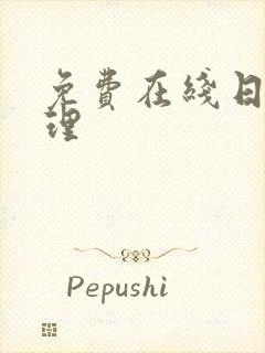 免费在线日韩伦理