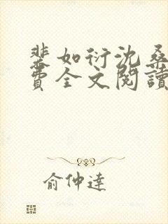 裴如衍沈桑宁免费全文阅读