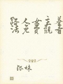 路人女主养成方法免费观看全集