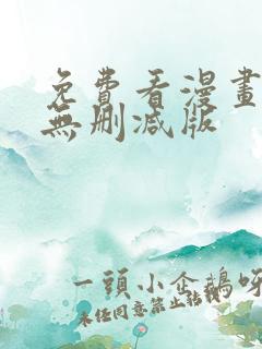 免费看漫画软件无删减版