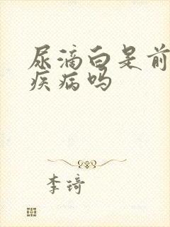 尿滴白是前列腺疾病吗