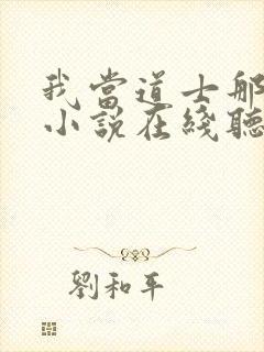 我当道士那些年小说在线听