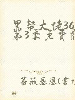 黑帮大佬365第3季免费观看全集高清