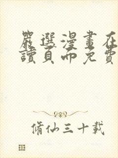 严选漫画在线阅读页面免费漫画