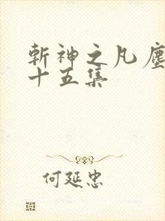 斩神之凡尘神域十五集