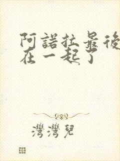 阿诺拉最后和谁在一起了