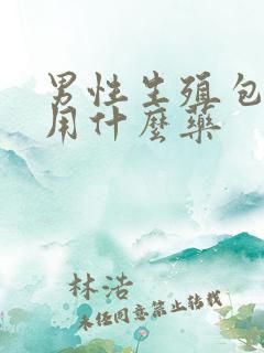 男性生殖包皮痒用什么药