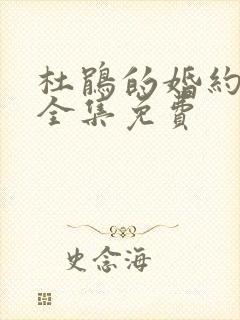 杜鹃的婚约漫画全集免费