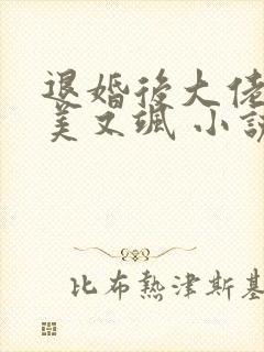 退婚后大佬她又美又飒 小说网