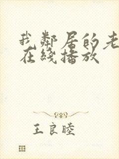 我邻居的老婆2在线播放