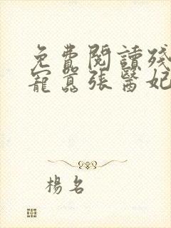 免费阅读残王爆宠嚣张医妃