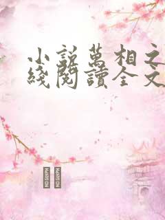 小说万相之王在线阅读全文