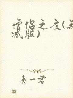 僧侣之夜(无删减版)