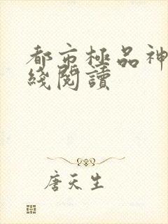 都市极品神医在线阅读