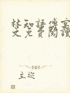 林知语傅宴洲全文免费阅读无弹窗