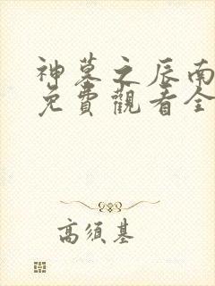 神墓之辰南觉醒免费观看全集