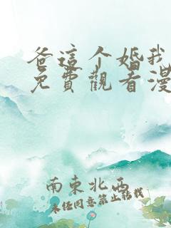 爸这个婚我不结免费观看漫画