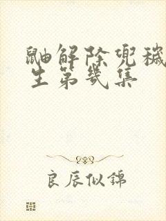 鼬解除兜秽土转生第几集