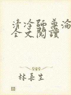 清冷师尊沦落记全文阅读