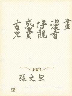 古惑仔漫画全篇免费观看