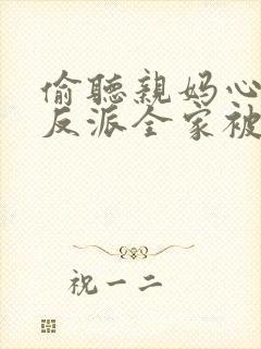 偷听亲妈心声,反派全家被迫从良 短剧