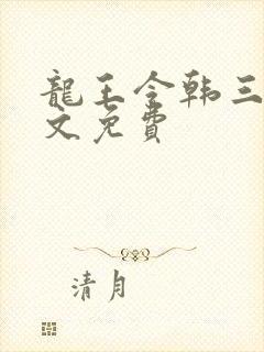 龙王令韩三千全文免费