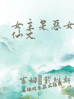 女主是恶女的修仙文