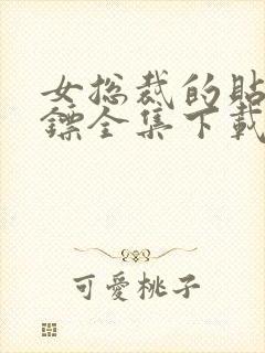 女总裁的贴身保镖全集下载