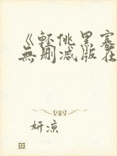 《轻佻黑寡妇》无删减版在线观看