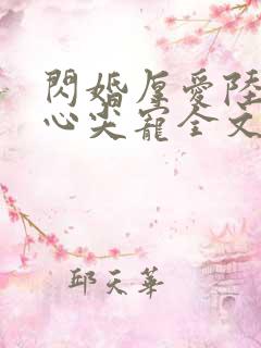 闪婚厚爱陆少的心尖宠全文免费阅读
